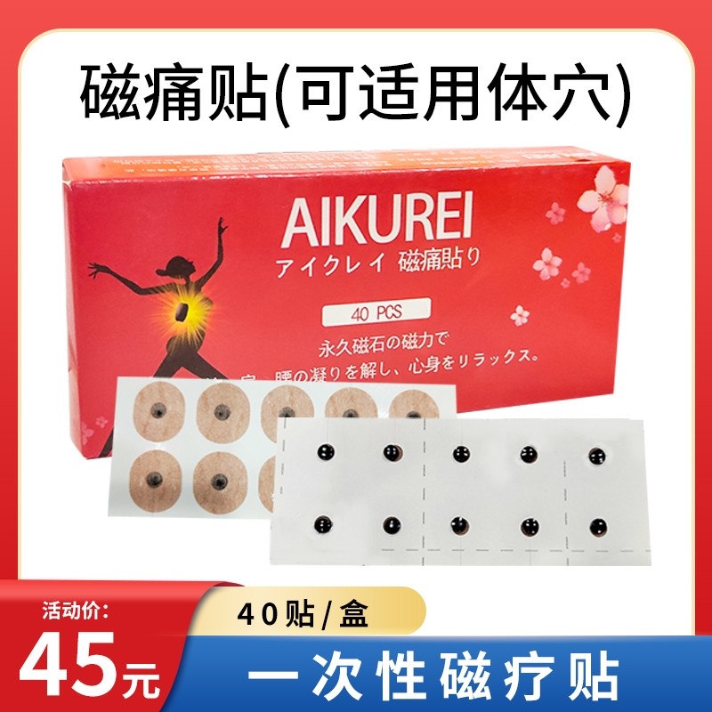 aikurei出口日本身体穴位体穴用中医理疗贴磁珠贴磁痛贴磁疗贴40